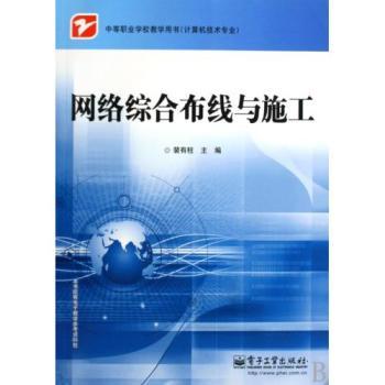 讀懂《網(wǎng)絡(luò)綜合布線與施工》 中職計(jì)算機(jī)技能提升的基石