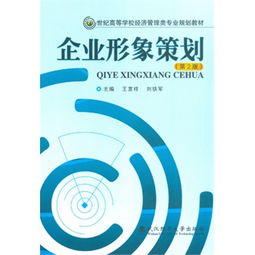 企業形象策劃 構建品牌核心價值的系統工程